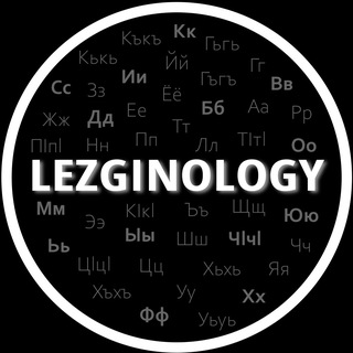 Логотип @lezginologiy - Лезгинология 📚