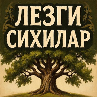 Логотип @lezgisixilar - Лезги Сихилар