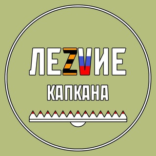 Логотип @lezvie_kapkana - ЛеZVие Капкана