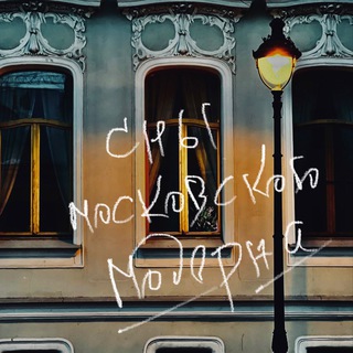 Логотип @lf6qvvxgbzbhnwiy - Сны московского модерна