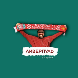 Логотип @lfcheart2021 - Ливерпуль в сердце | Liverpool ❤️