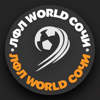 Логотип @lfl_world_sochi - ЛФЛ WORLD СОЧИ