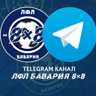 Логотип @lflbavaria - ЛФЛ БАВАРИЯ 8×8