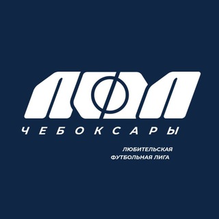 Логотип @lflcheboksary - ЛФЛ Чебоксары | Турнир по футболу (8х8,5х5)