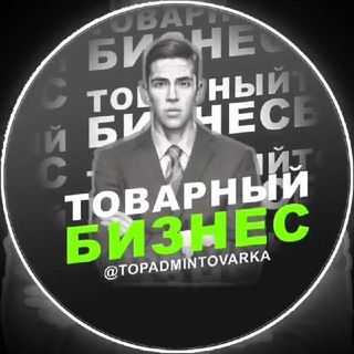 Логотип @lfsffss23 - Товарный бизнес с Сергеем Шевченко | Поставщики 🇷🇺