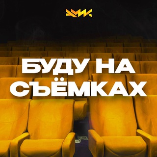 Логотип @lg_glavkino - БУДУ НА СЪЁМКАХ 🔥