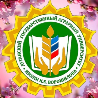 Логотип @lgau_univer - ФГБОУ ВО ЛГАУ имени К.Е. Ворошилова🌾