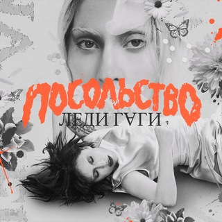 Логотип @lgembassy - Посольство Леди Гаги