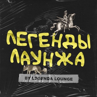 Логотип @lgnd_lounge - Легенды лаунжа