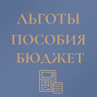Логотип @lgotyposobiya - Льготы Пособия Выплаты (бюджет , вычеты, алименты, госуслуги)