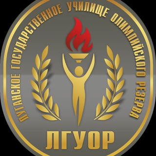 Логотип @lguor_1971 - ФГБУ ПОО "Луганское ГУОР"