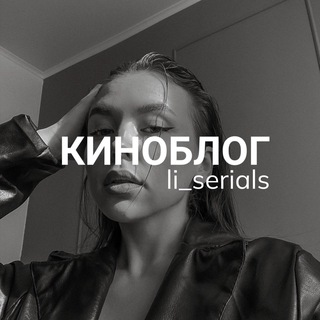Логотип @li_kinonews - КИНОБЛОГ | li_serials