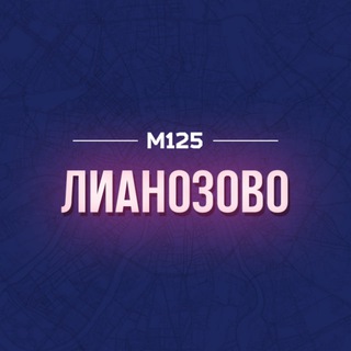 Логотип @lianoz - Лианозово СВАО М125