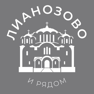 Логотип @lianozovo_news24 - Лианозово и рядом 24/7 • СВАО