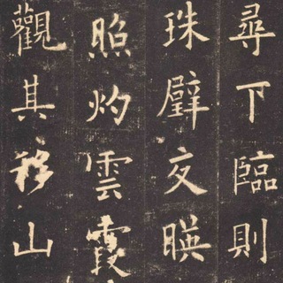 Логотип @lianshufa - 书法练字交流群