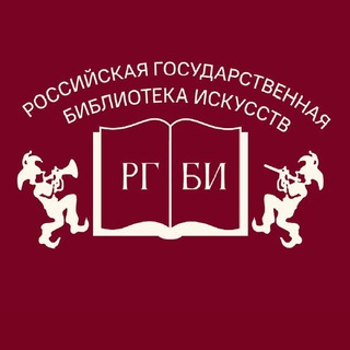 Логотип @liartrgbi - Российская государственная библиотека искусств (РГБИ)