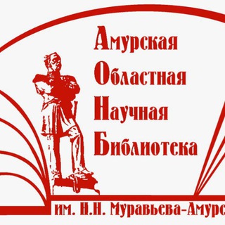 Логотип @libamur - Амурская областная научная библиотека
