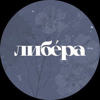 Логотип @libera_space - либéра | камерная мастерская