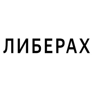 Логотип @liberaxxx - Платиновые мюсли юных либерах