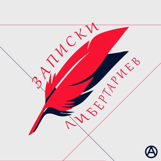 Логотип @libertarianwriters - Записки Либертариев