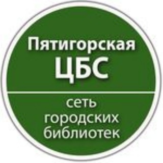 Логотип @libkmv - Пятигорская библиотека