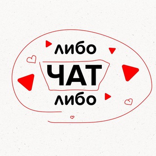 Логотип @libolibostudio_chat - Чат Либо🔺Либо