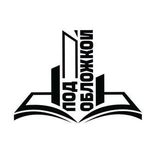 Логотип @librabookclub - ПОД ОБЛОЖКОЙ