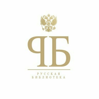 Логотип @librarium_ruthenica - Русская Библиотека