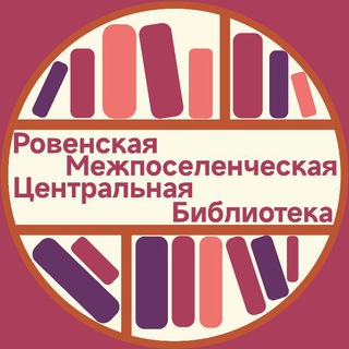 Логотип @library_rov - 📖Библиотечная жизнь Ровенского района👀