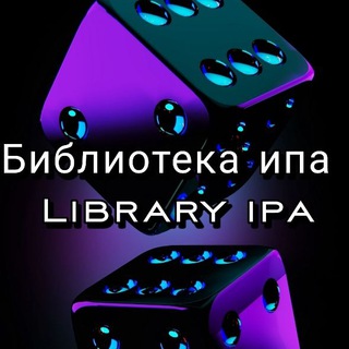 Логотип @libraryipa - Библиотека ипа | Library ipa