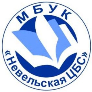 Логотип @librarynev - Библиотеки Невельского района