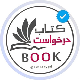 Логотип @librarypd - گروه درخواست‌ کتاب