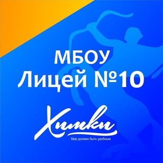 Логотип @licei10khimki - МБОУ Лицей №10 г.Химки