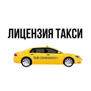 Логотип @licenseyataxi - Лицензия такси