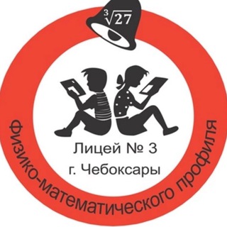 Логотип @liceum3cheb - МАОУ «Лицей 3»