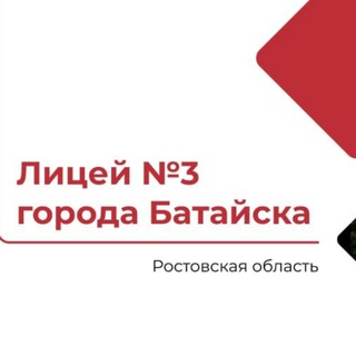 Логотип @licey3bataysk - МБОУ лицей 3