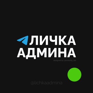 Логотип @lichkaadmina - Личка Админа