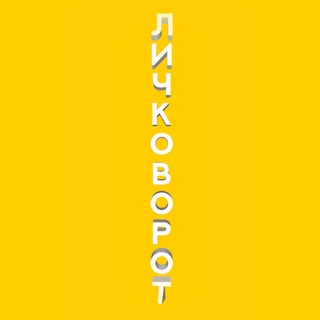 Логотип @lichkovorot - #ЛичкоВорот⚡️ 🌪💰