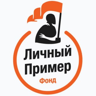 Логотип @lichniy_primer - БФ "Личный Пример" 🇷🇺