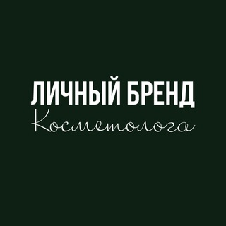 Логотип @lichnyibrendcosmetologa - ЛИЧНЫЙ БРЕНД КОСМЕТОЛОГА