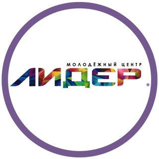 Логотип @liderdzr - ЛИДЕР - Молодёжный центр