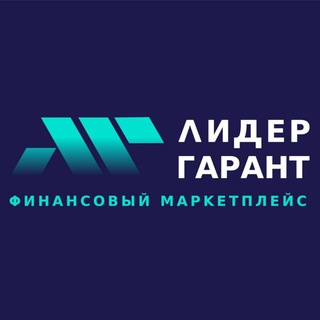 Логотип @lidergarant - Лидер-Гарант | Финансовый маркетплейс
