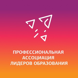 Логотип @liderobrazovania - Профессиональная ассоциация лидеров образования