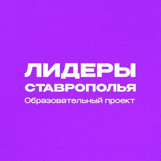 Логотип @liderstav - Лидеры Ставрополья — 2025