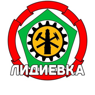 Логотип @lidievkadon - Лидиевка-где хочется жить...