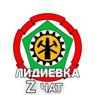 Логотип @lidievkadonz - Лидиевка Z ЧАТ