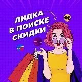 Лидка в поиске скидки - WB, OZON, Маркет, алик