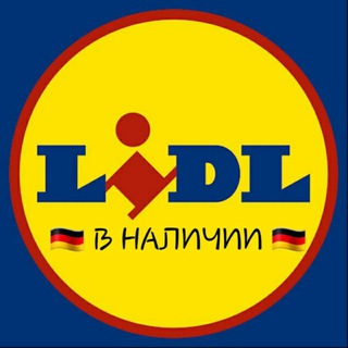 Логотип @lidl_v_nalicii - 🇩🇪 ГЕРМАНИЯ В НАЛИЧИИ 🇩🇪