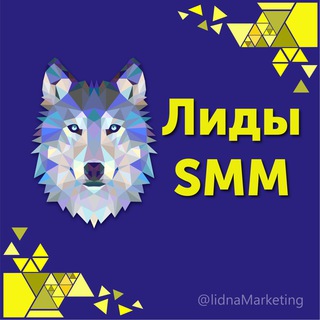 Логотип @lidnamarketing - Лиды на SMM БЕСПЛАТНО