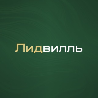 Логотип @lidville - Лидвилль — Клиенты на недвижимость | Новостройки | ИЖС